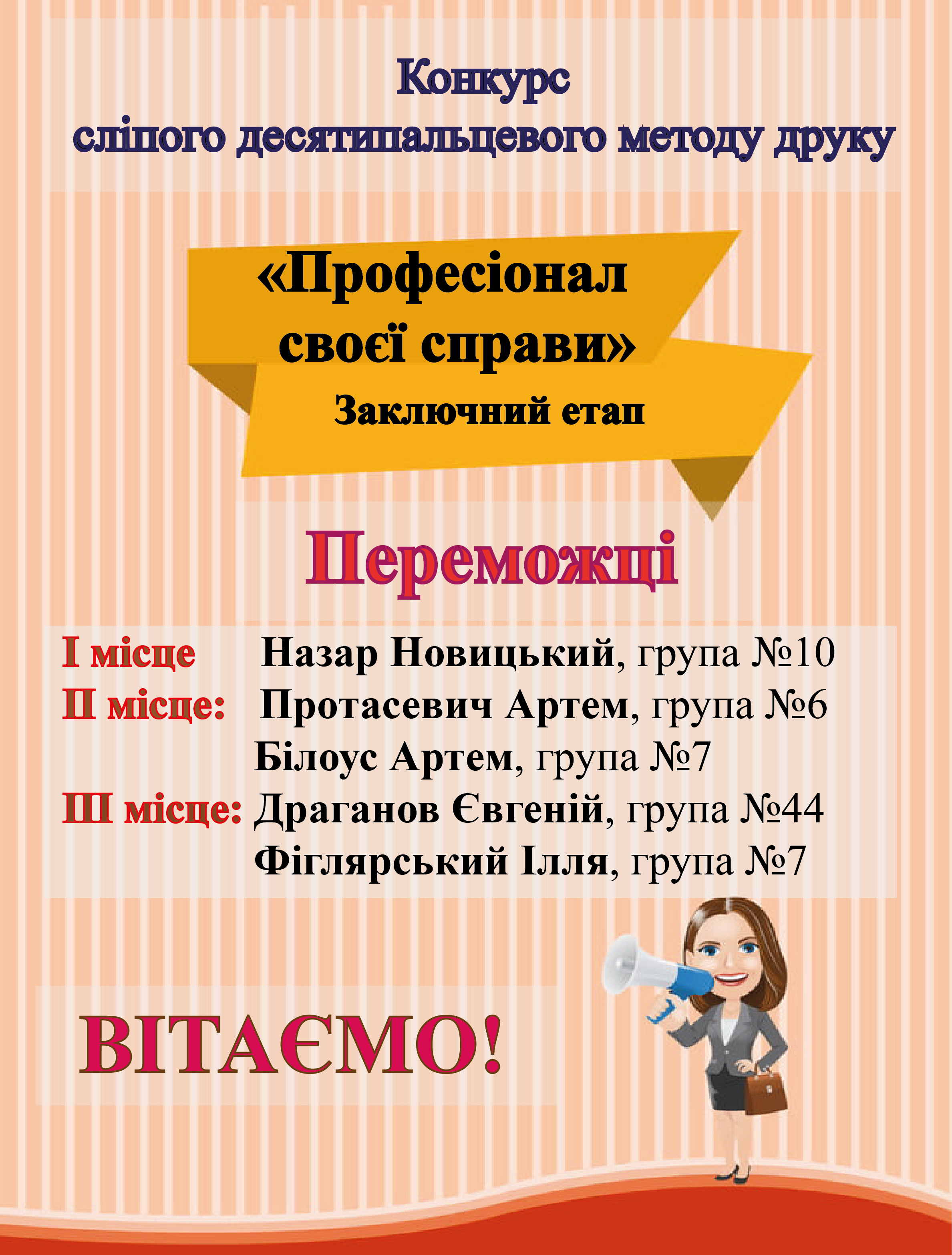 Конкурс сліпого десятипальцевого методу “Професіонал своєї справи”